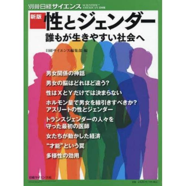 性とジェンダー　誰もが生きやすい社会へ