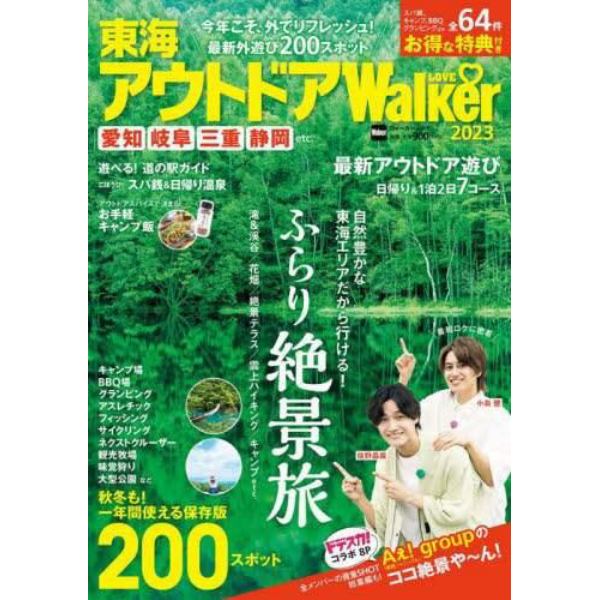 東海アウトドアＬＯＶＥ　Ｗａｌｋｅｒ　２０２３