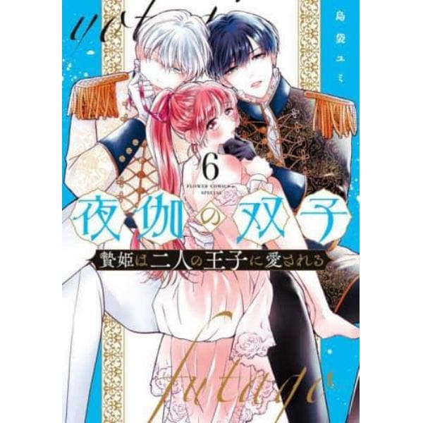 夜伽の双子　贄姫は二人の王子に愛される　６