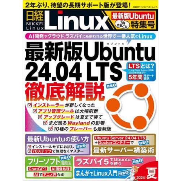 日経Ｌｉｎｕｘ　２０２４夏