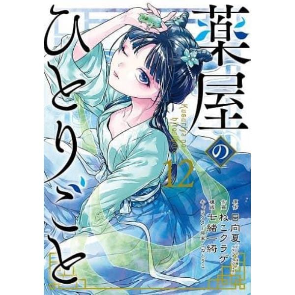 【特典】薬屋のひとりごと セット1－12巻 （特製しおり6種）：本,コミック,書籍の通販｜ヤマダモール