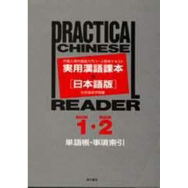 実用漢語課本〈日本語版〉Ｂｏｏｋ　１・Ｂｏｏｋ　２　単語帳・事項索引　外国人用中国語入門コース標準テキスト