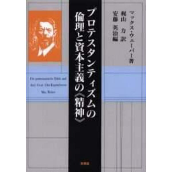 プロテスタンティズムの倫理と資本主義の《精神》