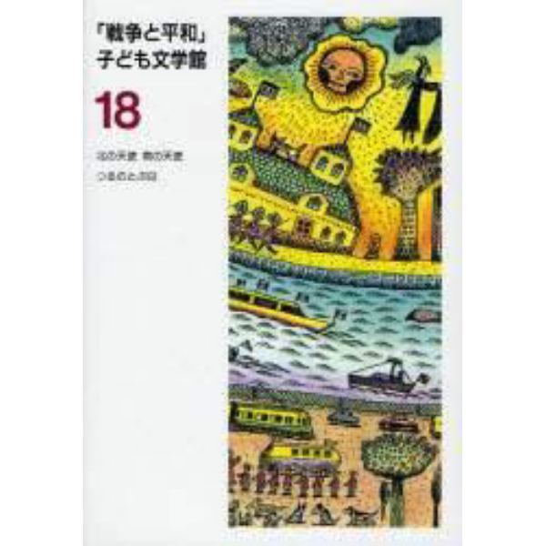 「戦争と平和」子ども文学館　１８