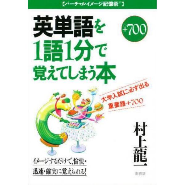 大学入試に必ず出る英単語を１語１分で覚えてしまう本　重要語７００　プラス７００