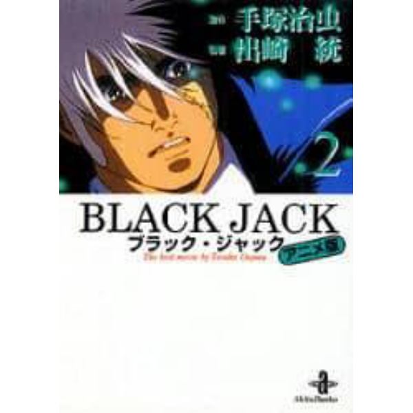 ブラック・ジャック　Ｔｈｅ　ｂｅｓｔ　ｍｏｖｉｅ　ｂｙ　Ｔｅｚｕｋａ　Ｏｓａｍｕ　２　アニメ版