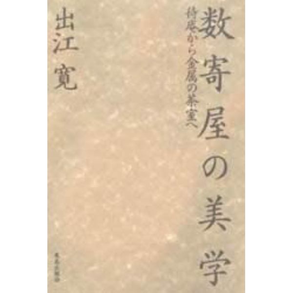 数寄屋の美学　待庵から金属の茶室へ