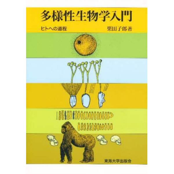 多様性生物学入門　ヒトへの道程