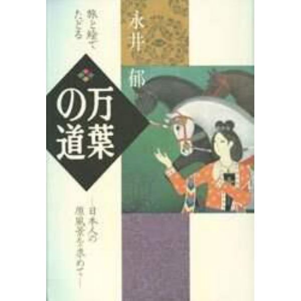 万葉の道　旅と絵でたどる　日本人の原風景を求めて