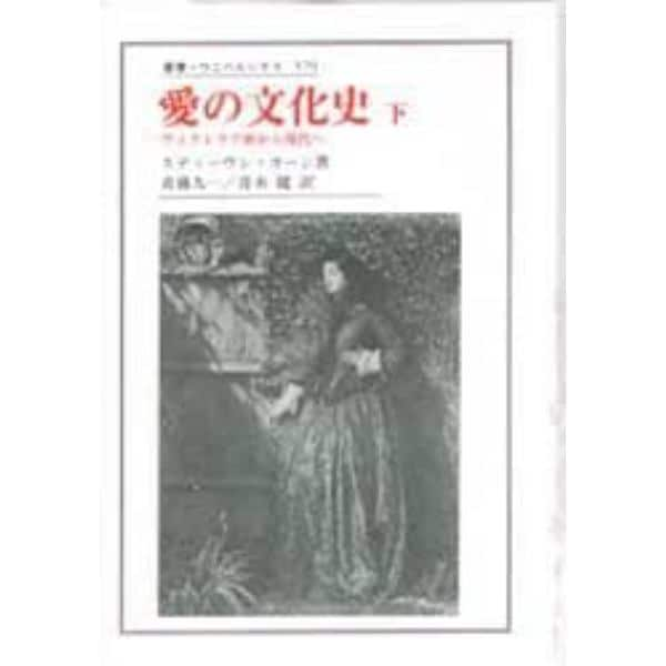 愛の文化史　ヴィクトリア朝から現代へ　下