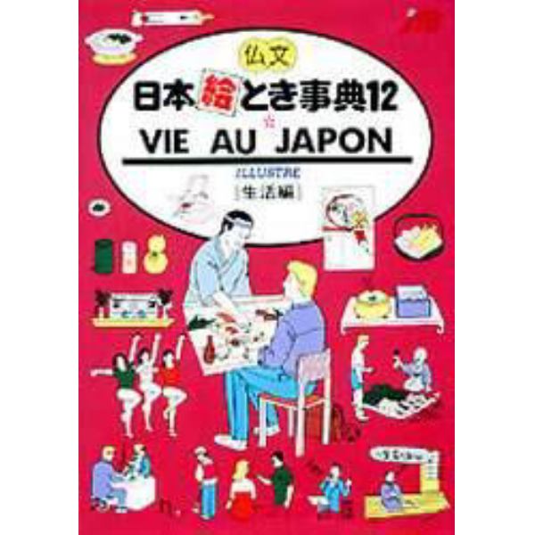 仏文日本絵とき事典　１２