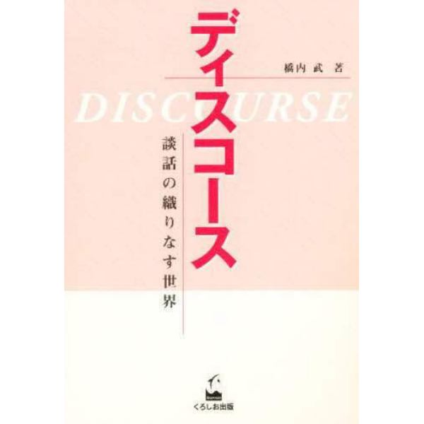 ディスコース　談話の織りなす世界