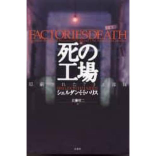 死の工場　隠蔽された７３１部隊