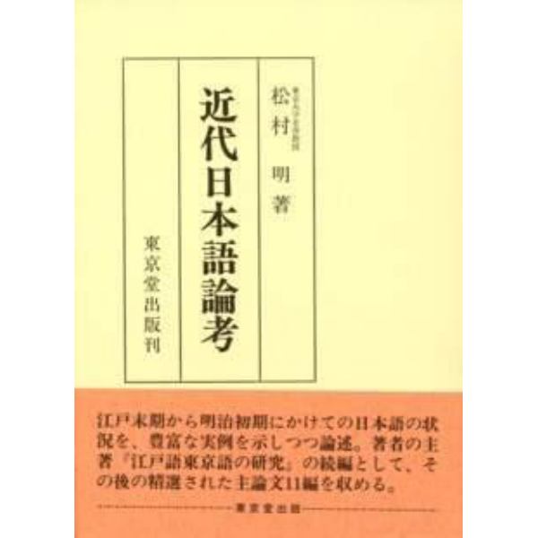 近代日本語論考