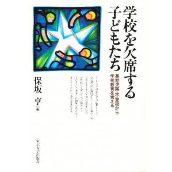 学校を欠席する子どもたち　長期欠席・不登校から学校教育を考える