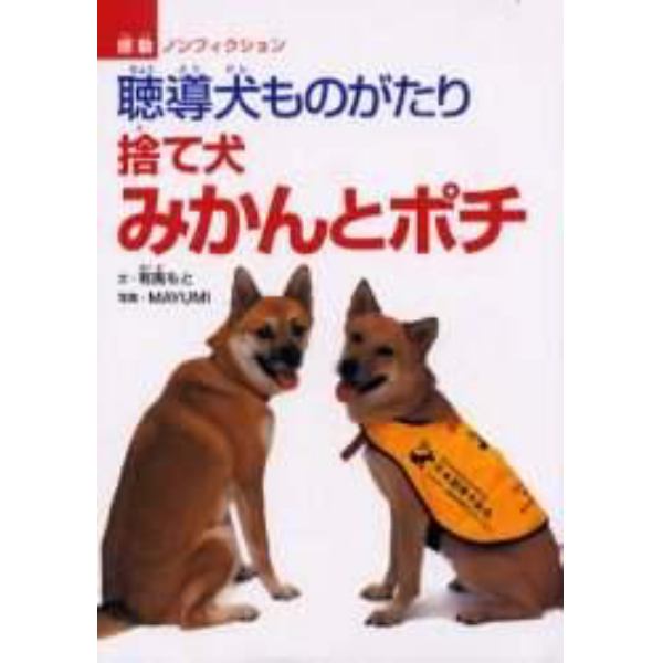 捨て犬みかんとポチ　聴導犬ものがたり