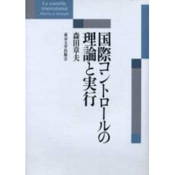 国際コントロールの理論と実行