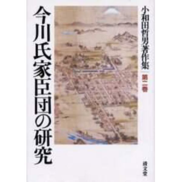 今川氏家臣団の研究