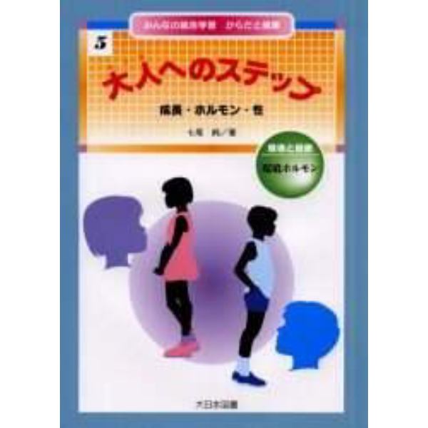 みんなの総合学習からだと健康　５