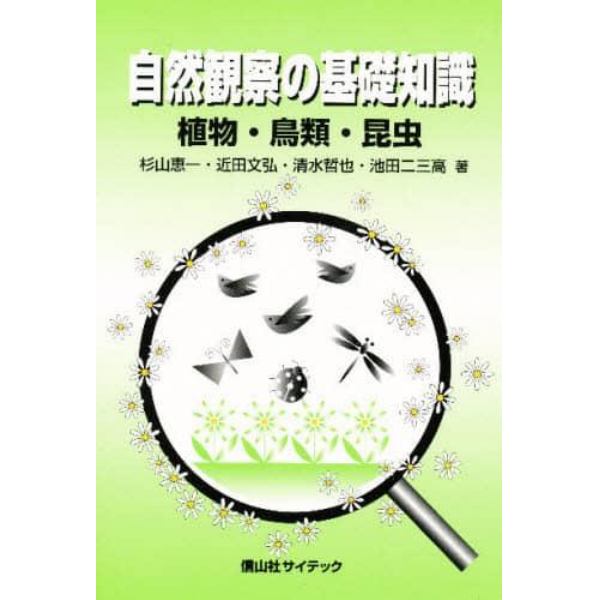 自然観察の基礎知識　植物・鳥類・昆虫