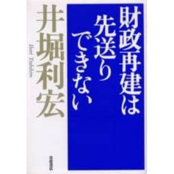 財政再建は先送りできない