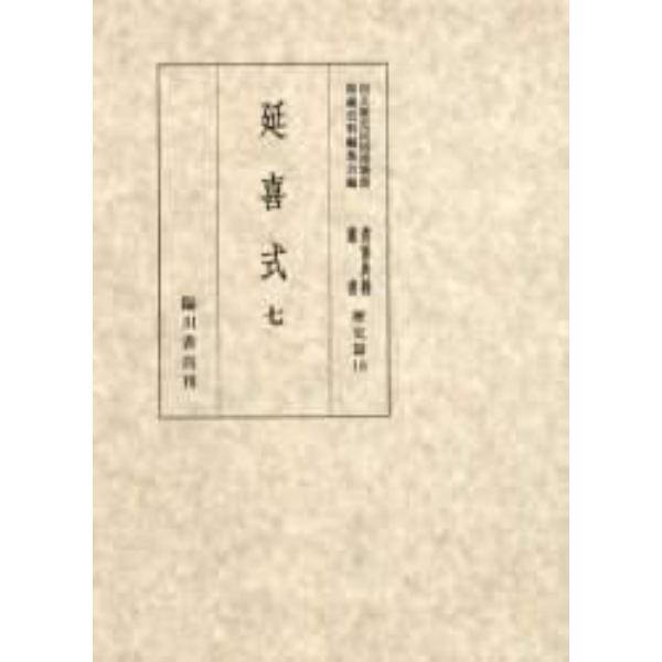 貴重典籍叢書　国立歴史民俗博物館蔵　歴史篇第１８巻　影印