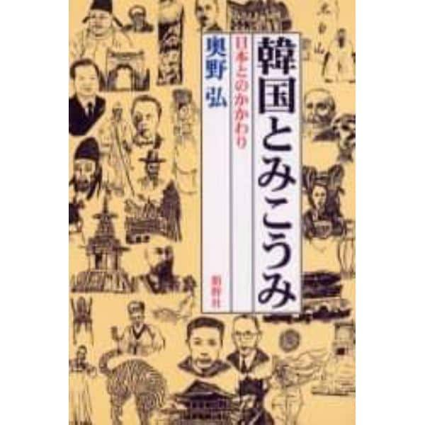 韓国とみこうみ　日本とのかかわり