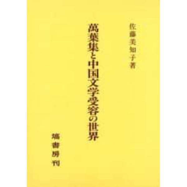 万葉集と中国文学受容の世界