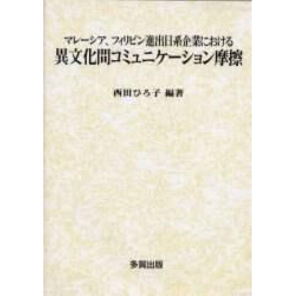 異文化間コミュニケーション摩擦　マレーシア、フィリピン進出日系企業における