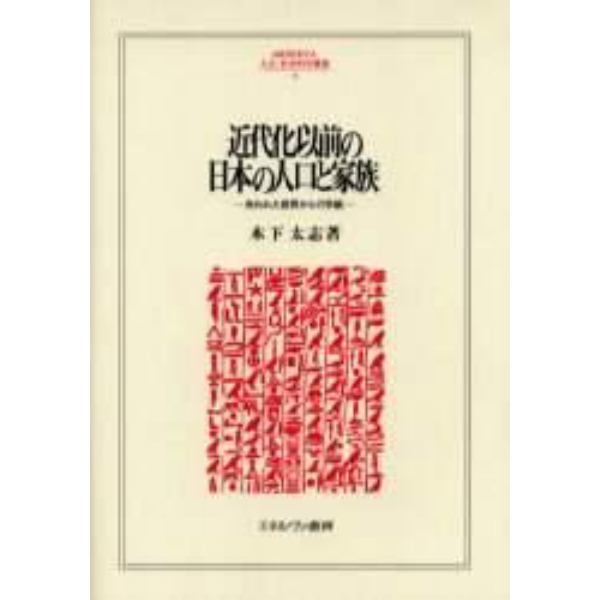 近代化以前の日本の人口と家族　失われた世界からの手紙