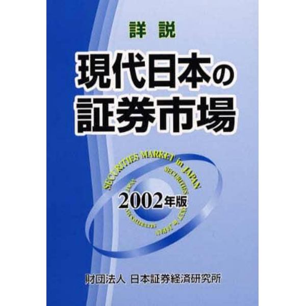 詳説現代日本の証券市場　２００２年版