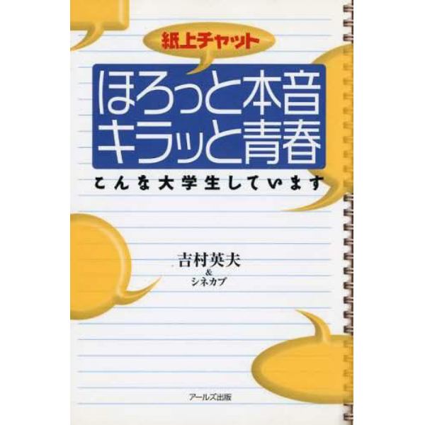 紙上チャットほろっと本音キラッと青春　こんな大学生しています