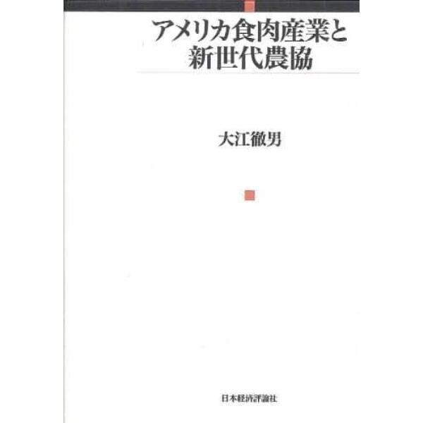 アメリカ食肉産業と新世代農協