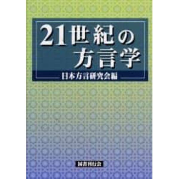 ２１世紀の方言学