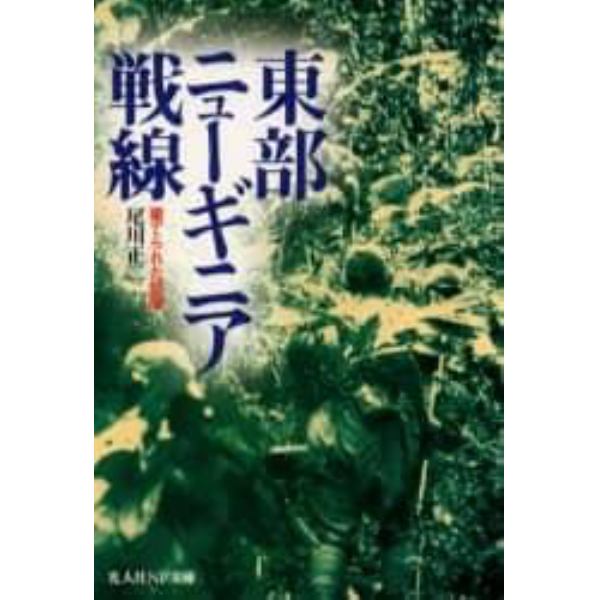 東部ニューギニア戦線　棄てられた部隊