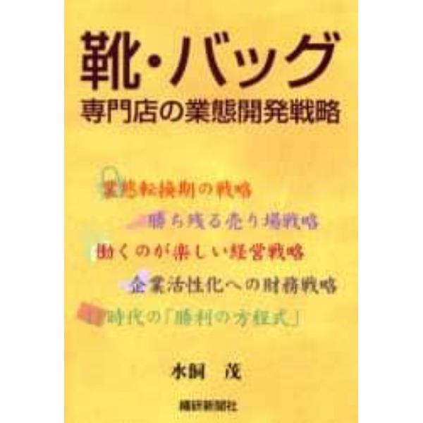 靴・バッグ専門店の業態開発戦略