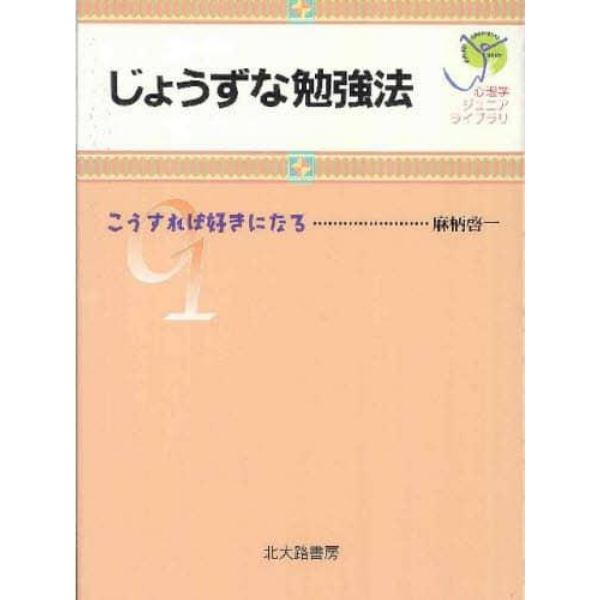 じょうずな勉強法　こうすれば好きになる