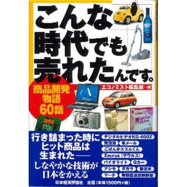 こんな時代でも売れたんです。　商品開発物語６０話