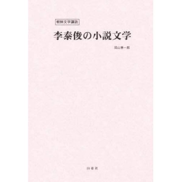 朝鮮文学購読　李泰俊の小説文学