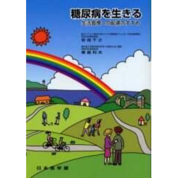 糖尿病を生きる　生活習慣への配慮のすすめ