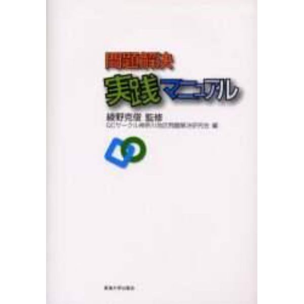 問題解決実践マニュアル