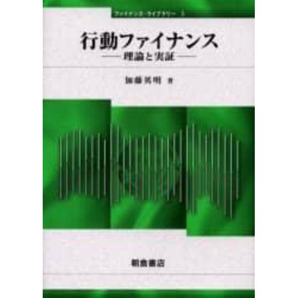 行動ファイナンス　理論と実証