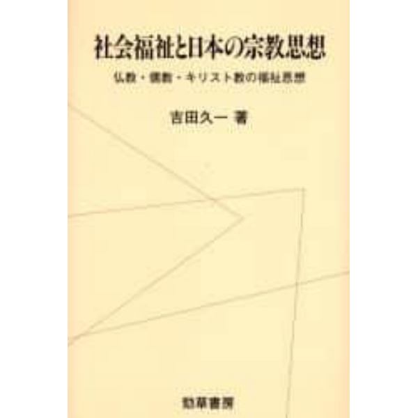社会福祉と日本の宗教思想　仏教・儒教・キリスト教の福祉思想