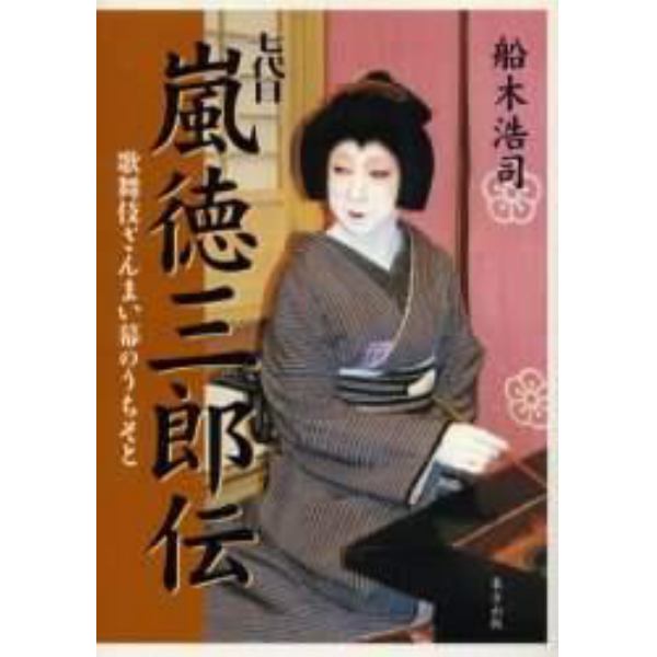 七代目嵐徳三郎伝　歌舞伎ざんまい幕のうちそと