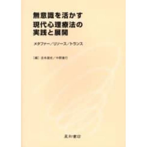 無意識を活かす現代心理療法の実践と展開　メタファー／リソース／トランス