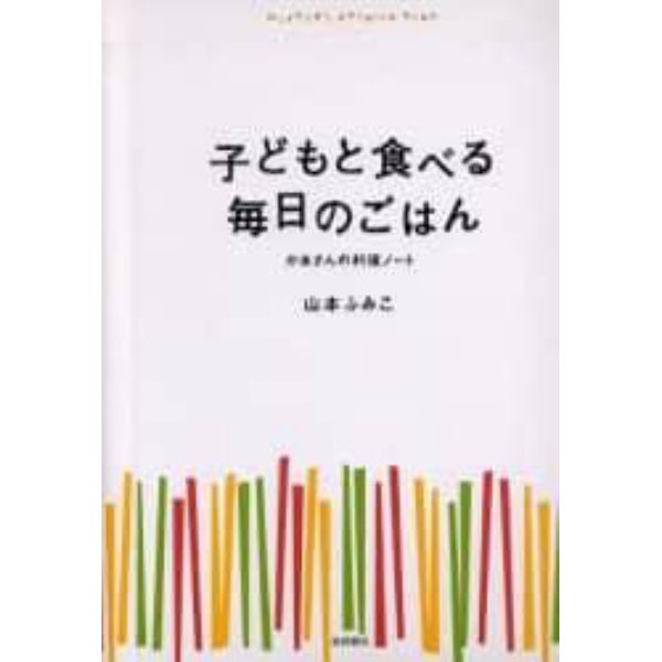 子どもと食べる毎日のごはん　かあさんの料理ノート