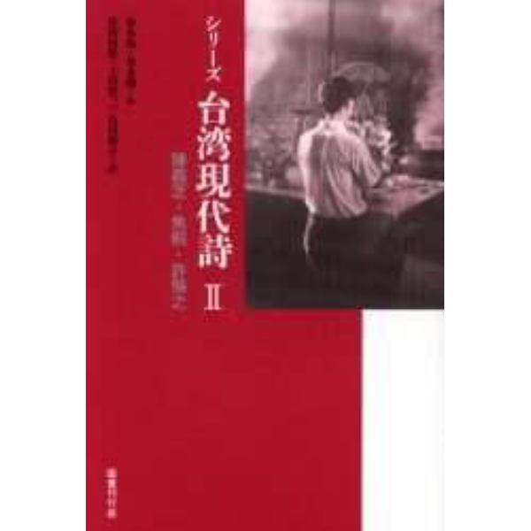 シリーズ台湾現代詩　２