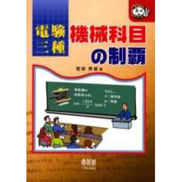 電験三種機械科目の制覇