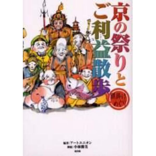 京の祭りとご利益散歩　願掛けめぐり