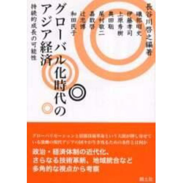 グローバル化時代のアジア経済　持続的成長の可能性